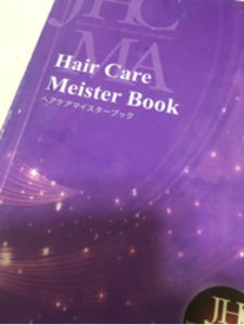 ヘアケアマイスターブック