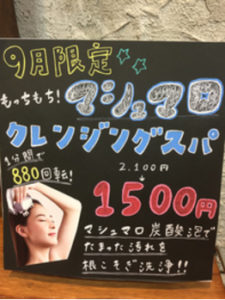 マシュマロクレンジングスパ