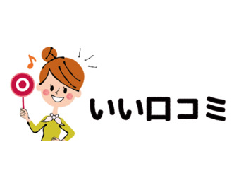 いい口コミ